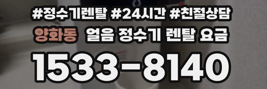 양화동 얼음 정수기 렌탈 요금