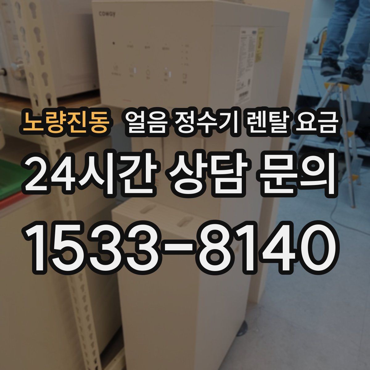노량진동 얼음 정수기 렌탈 요금 빌트인형이 필요한 경우는 언제일까
