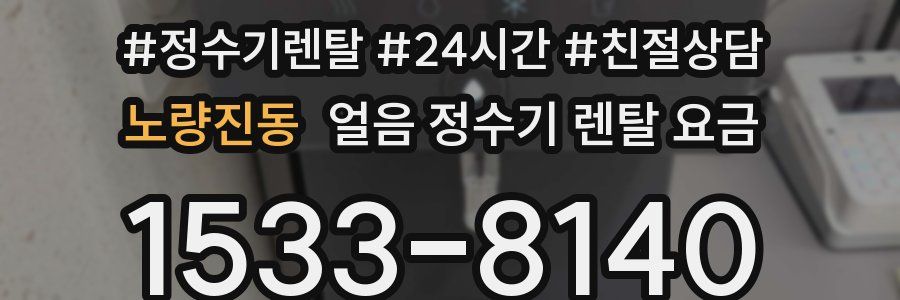 노량진동 얼음 정수기 렌탈 요금