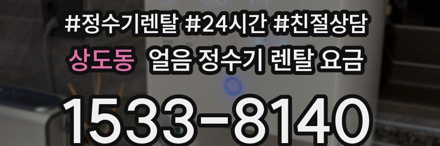 상도동 얼음 정수기 렌탈 요금