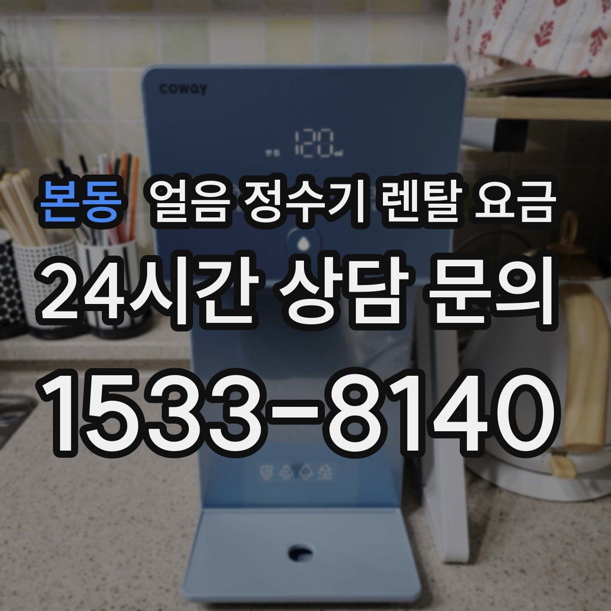 본동 얼음 정수기 렌탈 요금