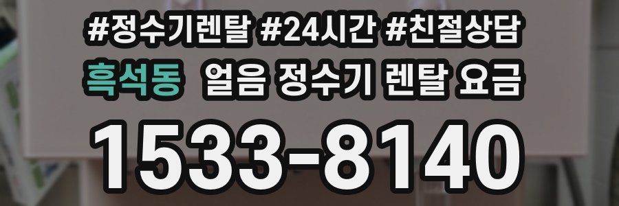 흑석동 얼음 정수기 렌탈 요금