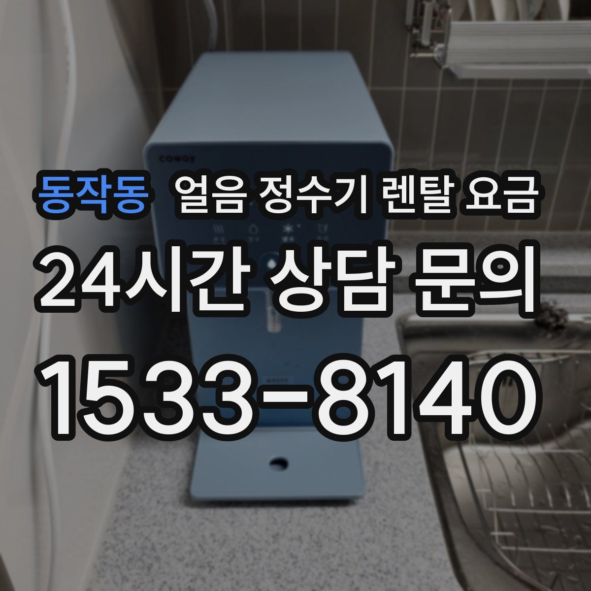 동작동 얼음 정수기 렌탈 요금