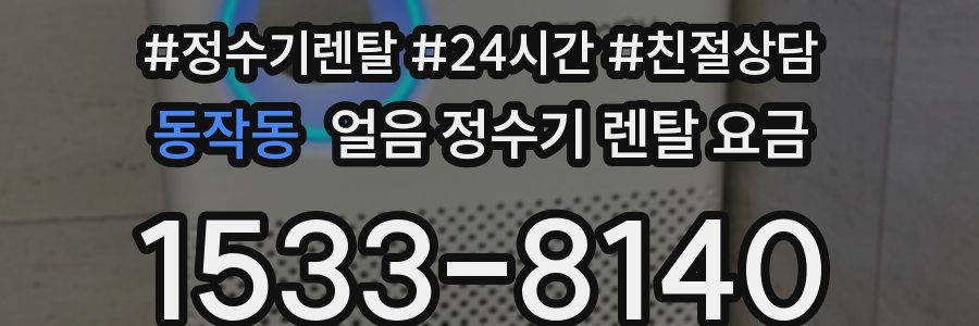 동작동 얼음 정수기 렌탈 요금