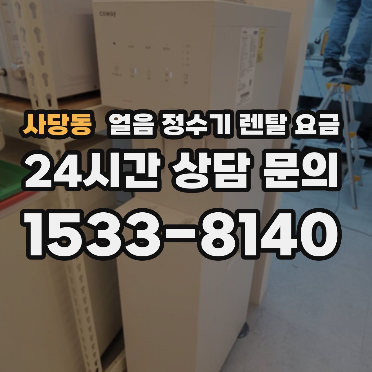 사당동 얼음 정수기 렌탈 요금