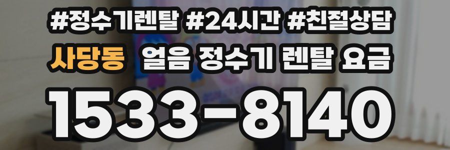 사당동 얼음 정수기 렌탈 요금