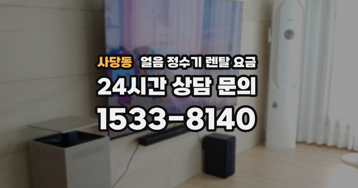 사당동 얼음 정수기 렌탈 요금