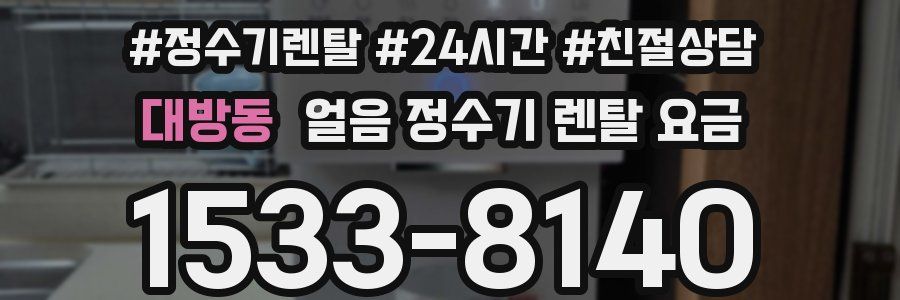 대방동 얼음 정수기 렌탈 요금