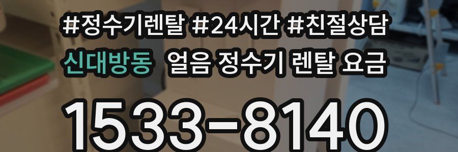 신대방동 얼음 정수기 렌탈 요금