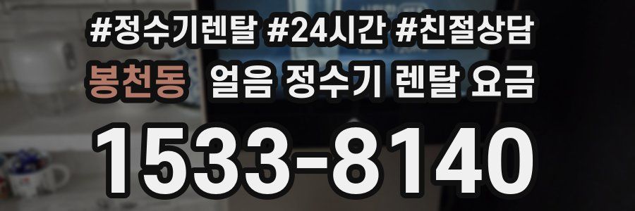 봉천동 얼음 정수기 렌탈 요금
