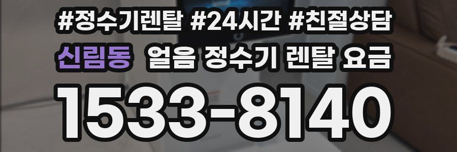 신림동 얼음 정수기 렌탈 요금