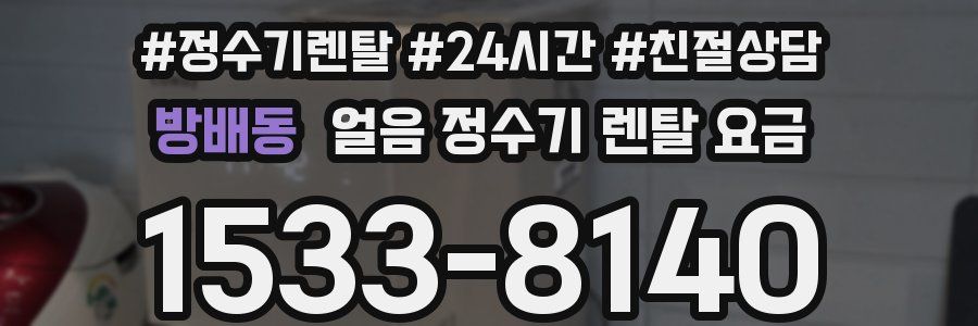 방배동 얼음 정수기 렌탈 요금