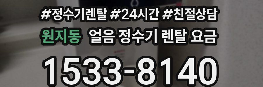 원지동 얼음 정수기 렌탈 요금