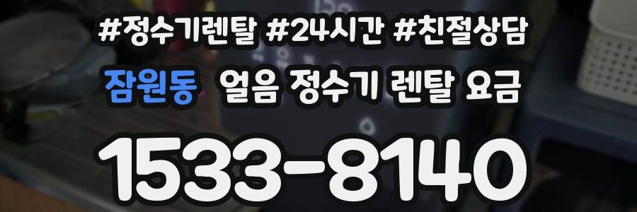 잠원동 얼음 정수기 렌탈 요금