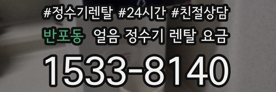 반포동 얼음 정수기 렌탈 요금