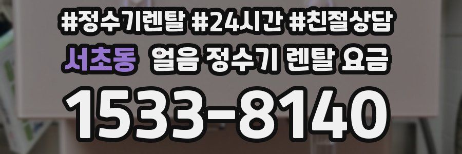 서초동 얼음 정수기 렌탈 요금
