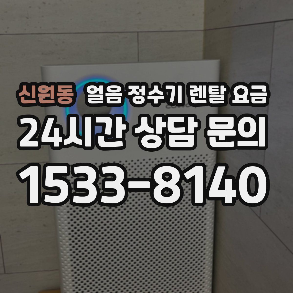 신원동 얼음 정수기 렌탈 요금