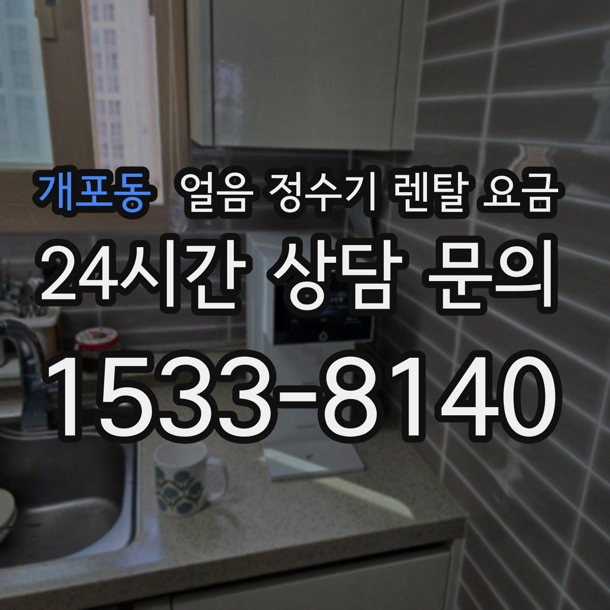 개포동 얼음 정수기 렌탈 요금 얼음 위생 관리가 중요한 이유