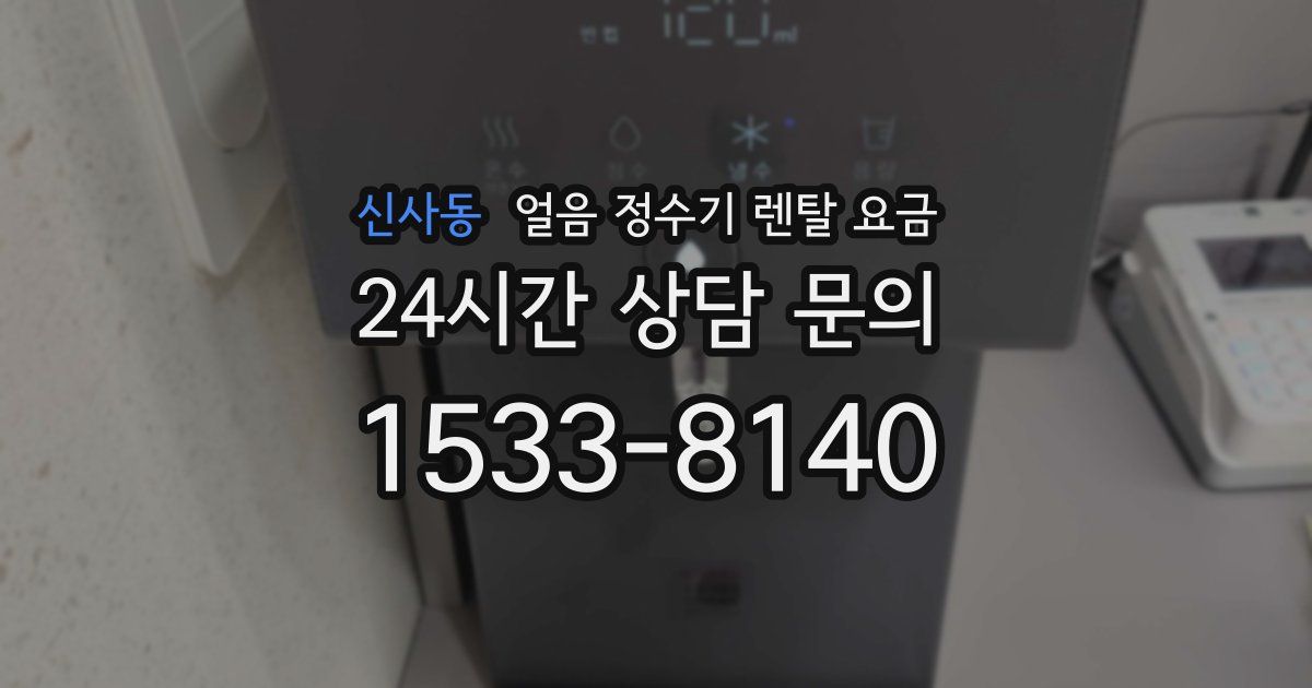 신사동 얼음 정수기 렌탈 요금