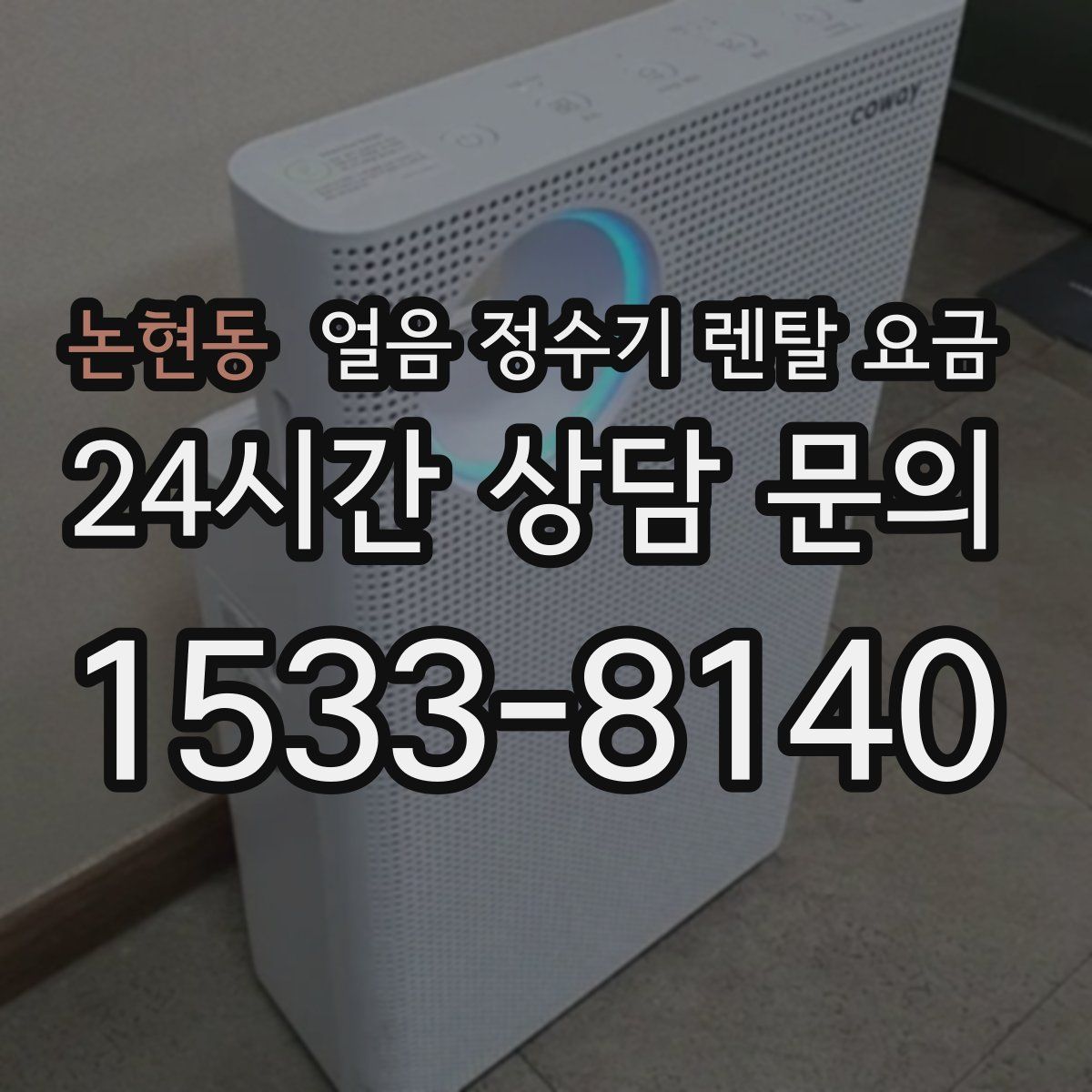 논현동 얼음 정수기 렌탈 요금
