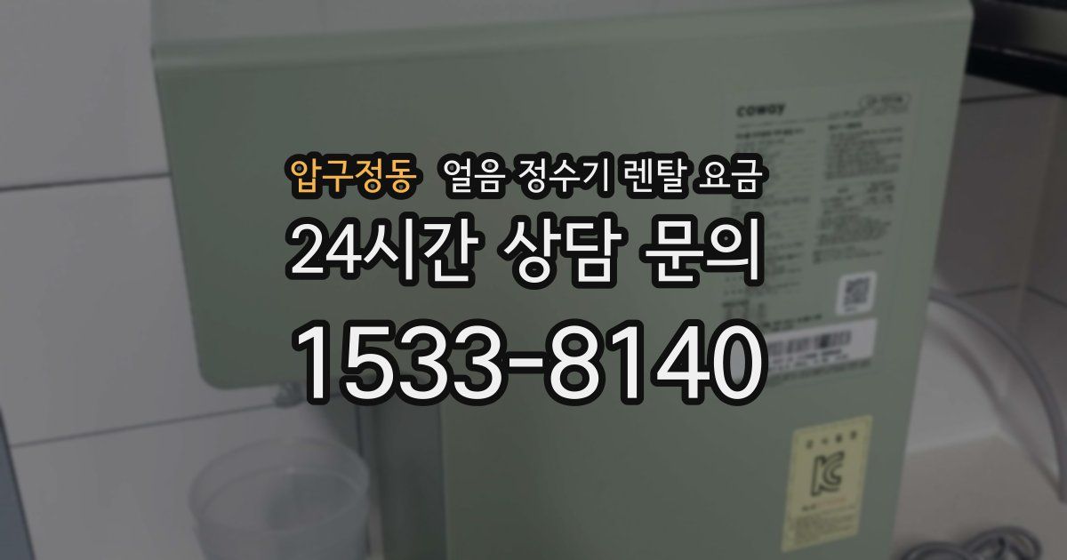 압구정동 얼음 정수기 렌탈 요금