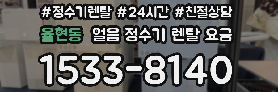 율현동 얼음 정수기 렌탈 요금