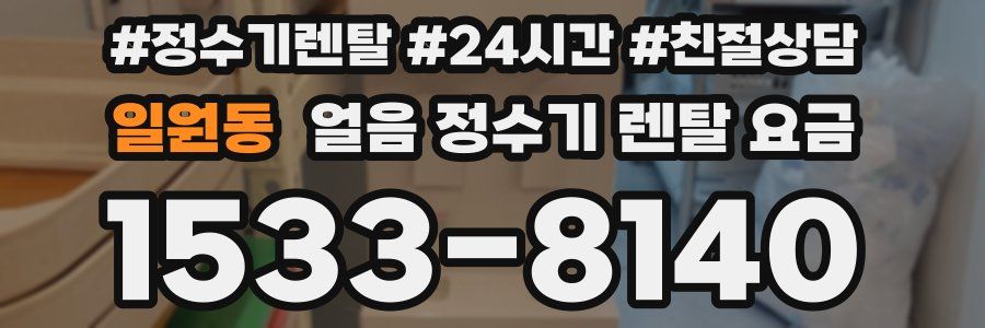 일원동 얼음 정수기 렌탈 요금