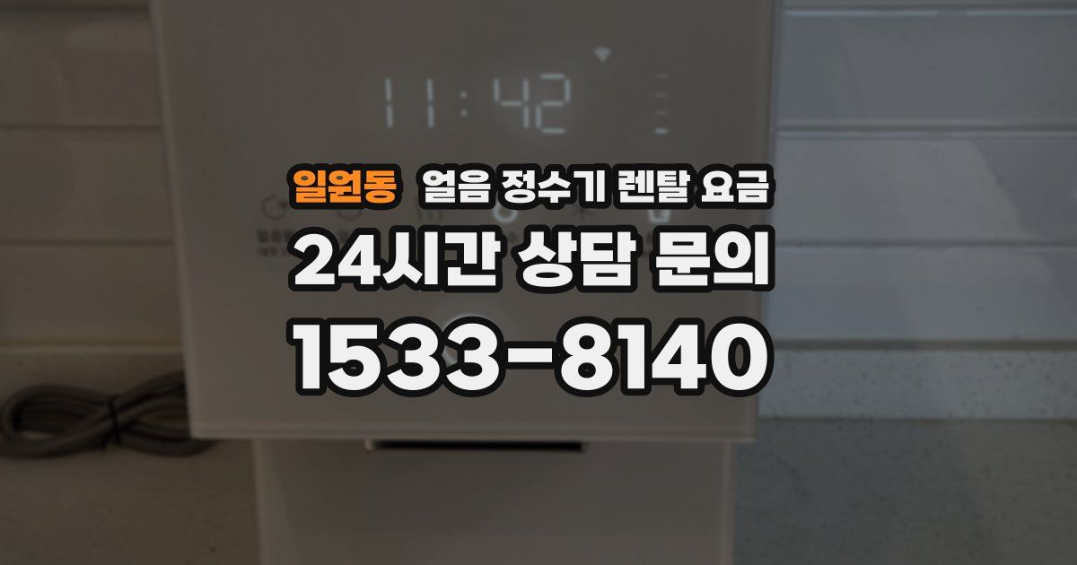 일원동 얼음 정수기 렌탈 요금