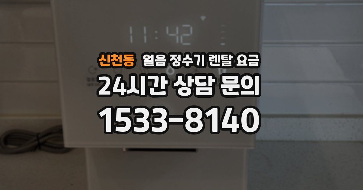 신천동 얼음 정수기 렌탈 요금