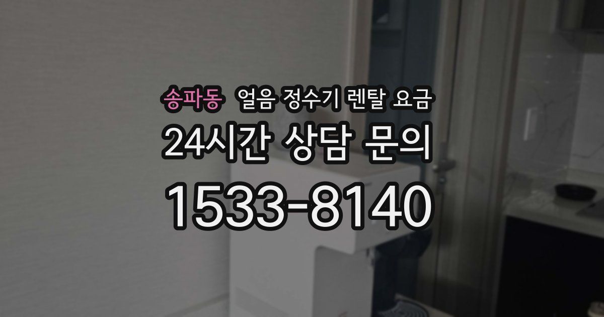 송파동 얼음 정수기 렌탈 요금