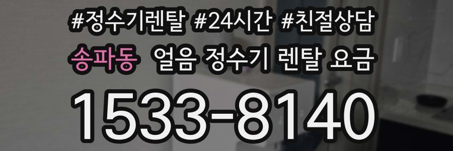 송파동 얼음 정수기 렌탈 요금