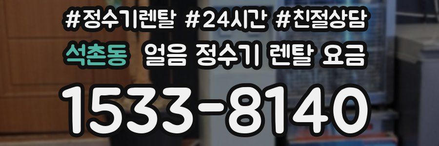 석촌동 얼음 정수기 렌탈 요금