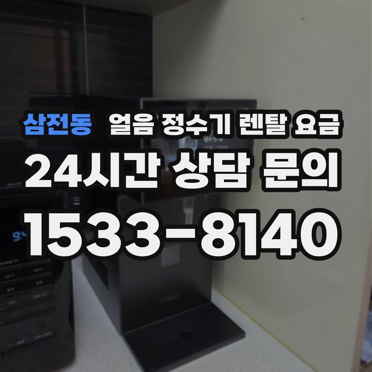 삼전동 얼음 정수기 렌탈 요금 사용 패턴에 맞춰 고르는 방법