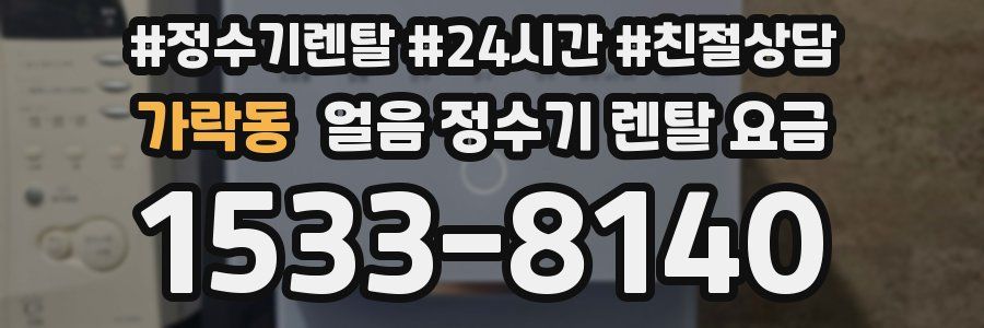 가락동 얼음 정수기 렌탈 요금