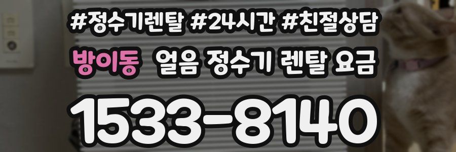 방이동 얼음 정수기 렌탈 요금