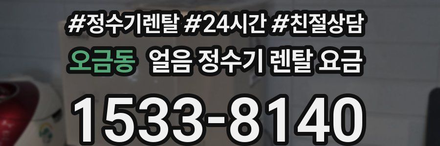 오금동 얼음 정수기 렌탈 요금