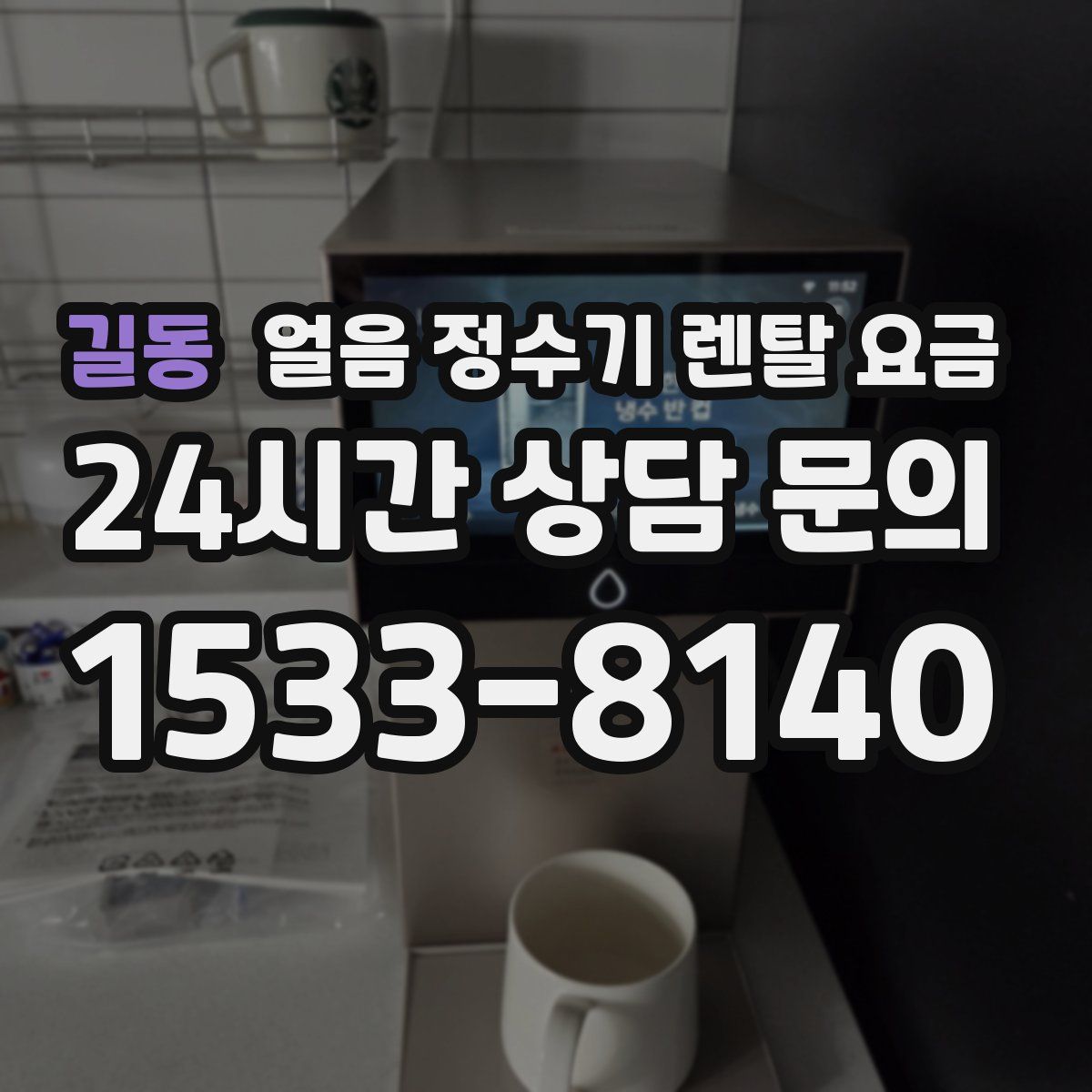 길동 얼음 정수기 렌탈 요금