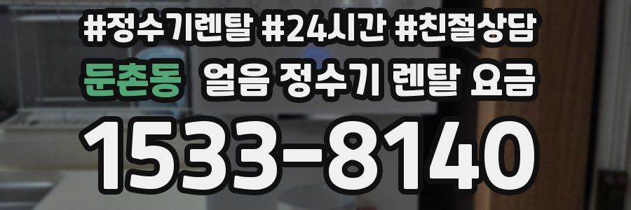 둔촌동 얼음 정수기 렌탈 요금