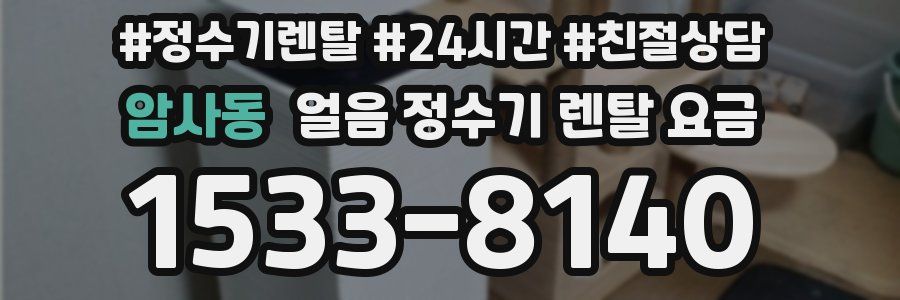 암사동 얼음 정수기 렌탈 요금