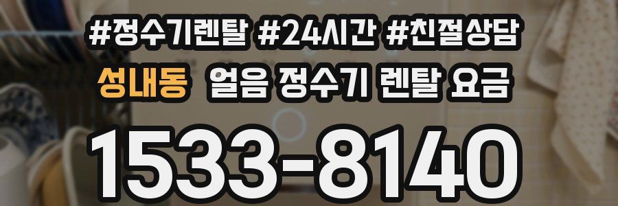 성내동 얼음 정수기 렌탈 요금