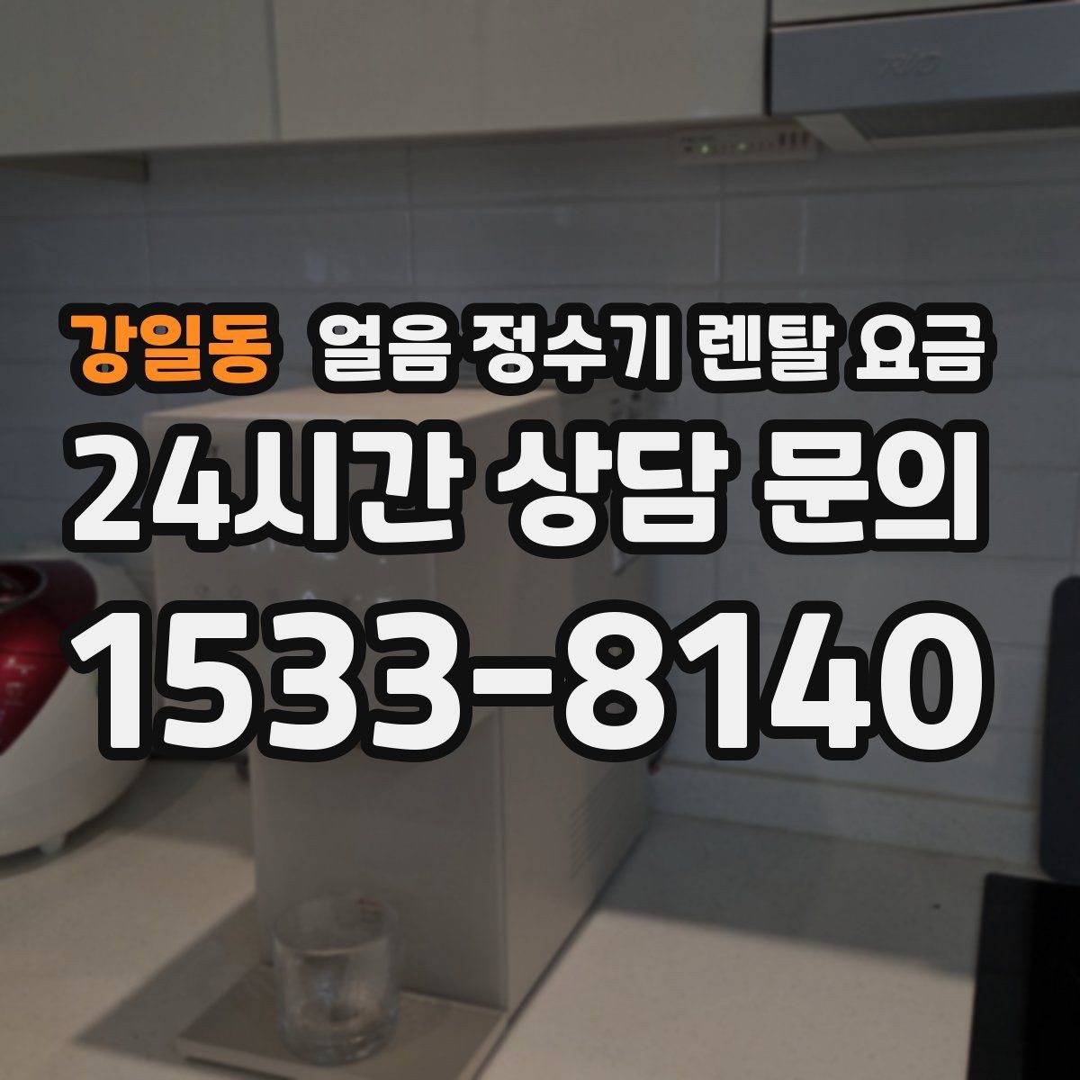 강일동 얼음 정수기 렌탈 요금 계약 전 확인해야 할 질문 정리