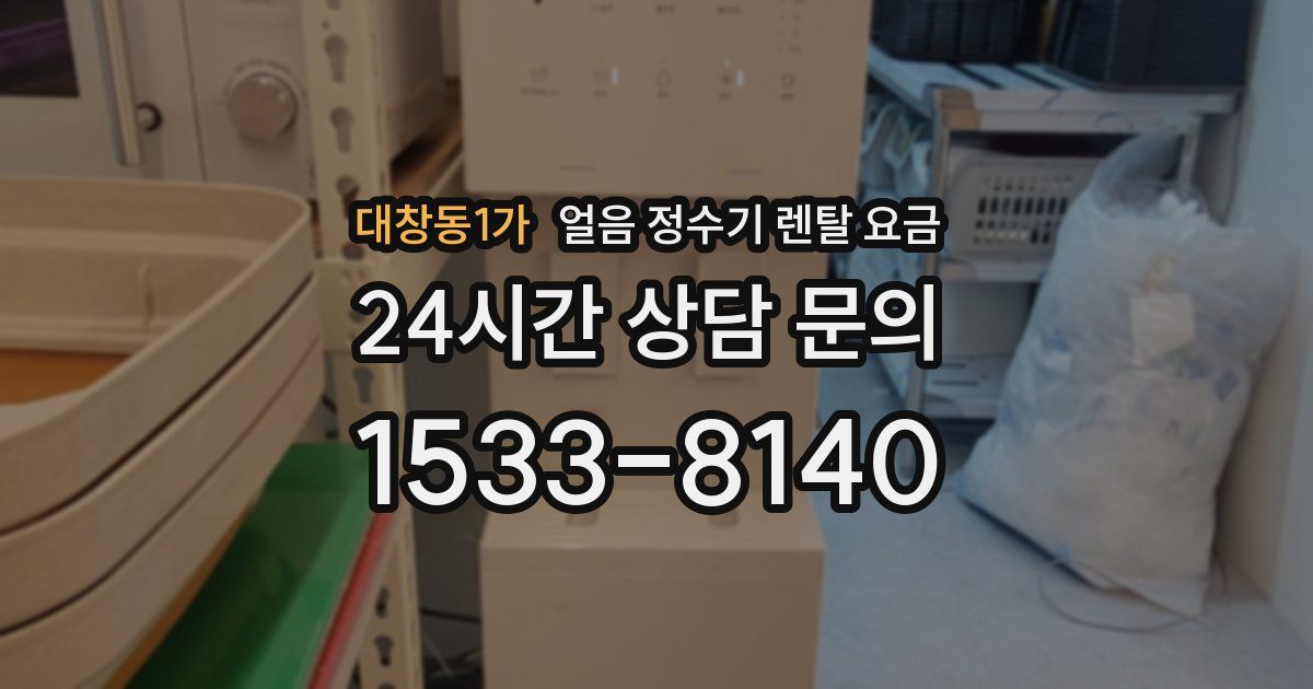 대창동1가 얼음 정수기 렌탈 요금