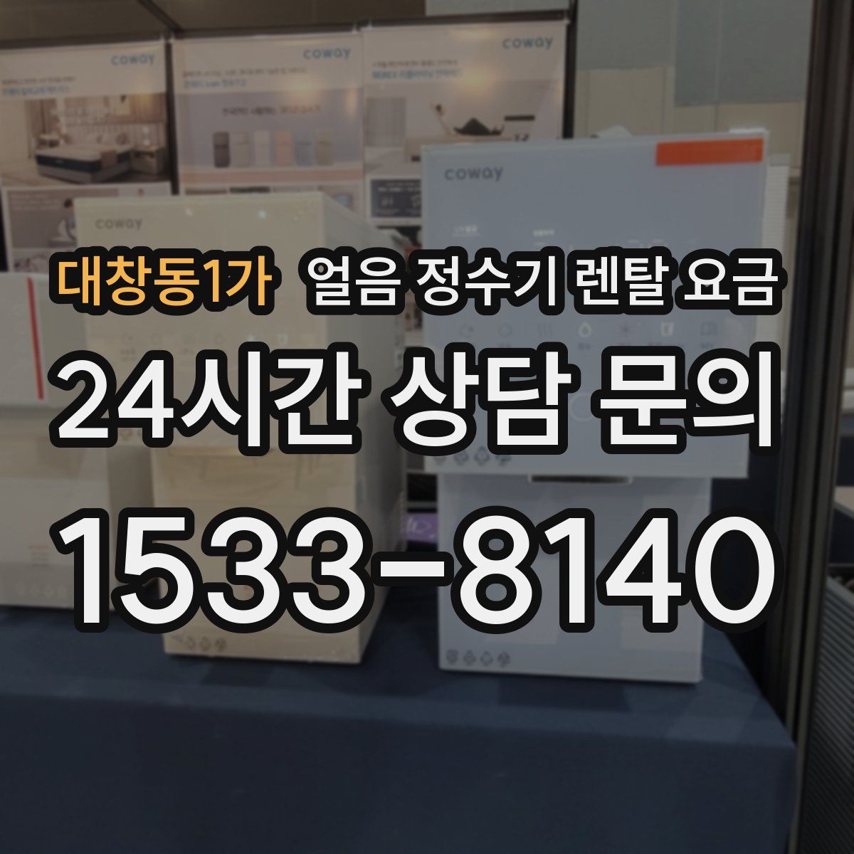 대창동1가 얼음 정수기 렌탈 요금