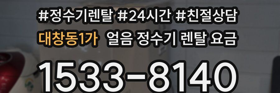 대창동1가 얼음 정수기 렌탈 요금