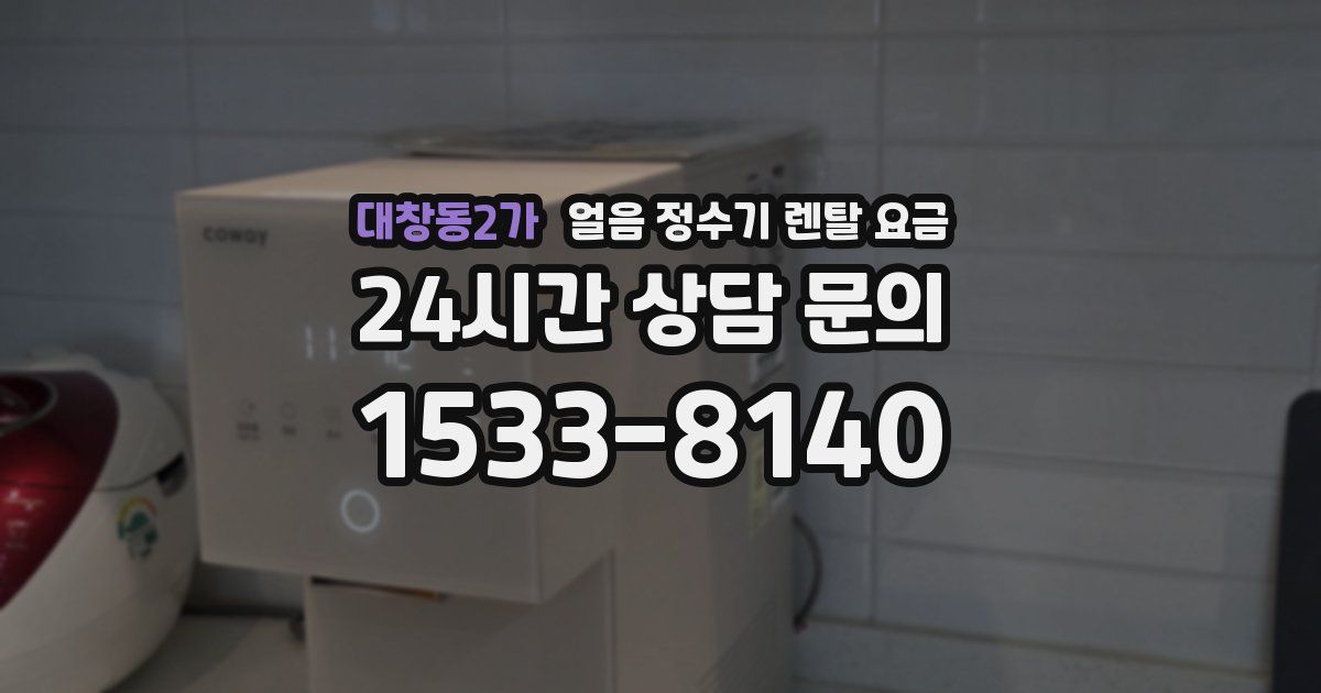 대창동2가 얼음 정수기 렌탈 요금