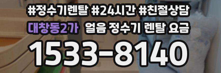 대창동2가 얼음 정수기 렌탈 요금