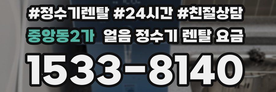 중앙동2가 얼음 정수기 렌탈 요금