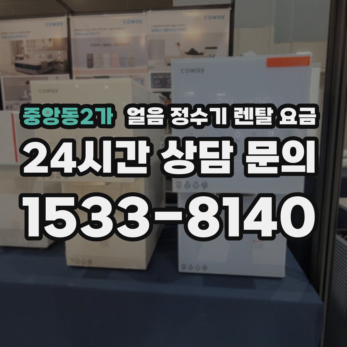 중앙동2가 얼음 정수기 렌탈 요금