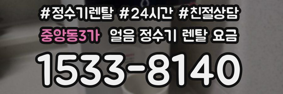 중앙동3가 얼음 정수기 렌탈 요금