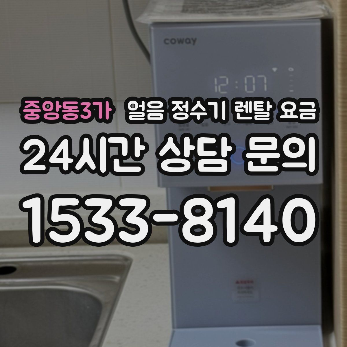 중앙동3가 얼음 정수기 렌탈 요금